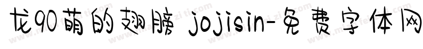 龙90萌的翅膀 jojisin字体转换
